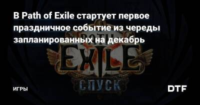 В Path of Exile стартует первое праздничное событие из череды запланированных на декабрь — Игры на DTF - dtf.ru