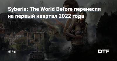 Кейт Уокер - Дана Роуз - Syberia: The World Before перенесли на первый квартал 2022 года — Игры на DTF - dtf.ru