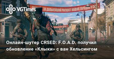 Онлайн-шутер CRSED: F.O.A.D. получил обновление «Клыки» с ван Хельсингом - vgtimes.ru