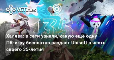 Халява: в сети узнали, какую ещё одну ПК-игру бесплатно раздаст Ubisoft в честь своего 35-летия - vgtimes.ru