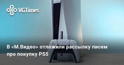 В «М.Видео» отложили рассылку писем про покупку PS5 - vgtimes.ru - Россия