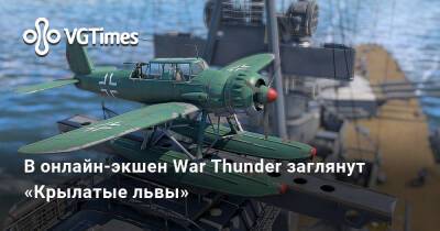 В онлайн-экшен War Thunder заглянут «Крылатые львы» - vgtimes.ru - Сша - Англия - Израиль
