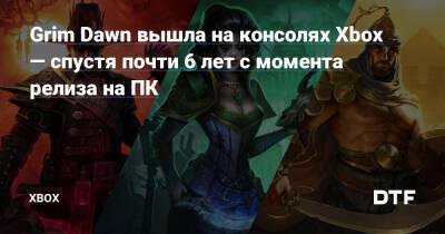 Grim Dawn вышла на консолях Xbox — cпустя почти 6 лет с момента релиза на ПК — Фанатское сообщество Xbox на DTF - dtf.ru