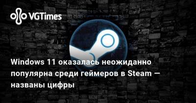 Windows 11 оказалась неожиданно популярна среди геймеров в Steam — названы цифры - vgtimes.ru