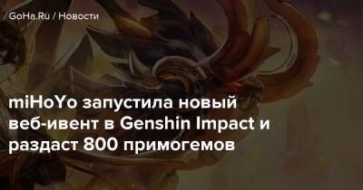 miHoYo запустила новый веб-ивент в Genshin Impact и раздаст 800 примогемов - goha.ru