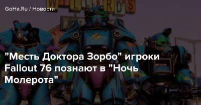 “Месть Доктора Зорбо” игроки Fallout 76 познают в “Ночь Молерота” - goha.ru