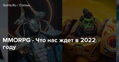 Хидео Кодзим - MMORPG - Что нас ждет в 2022 году - goha.ru