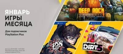 PlayStation Plus в январе: Persona 5 Strikers, DiRT 5 и Deep Rock Galactic - zoneofgames.ru