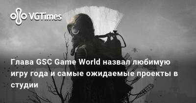 Евгений Григорович - Глава GSC Game World назвал любимую игру года и самые ожидаемые проекты в студии - vgtimes.ru