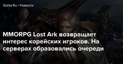 MMORPG Lost Ark возвращает интерес корейских игроков. На серверах образовались очереди - goha.ru - Лаос