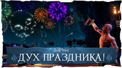 В Sea of Thieve стартовал праздничный ивент «Дух праздника» - lvgames.info
