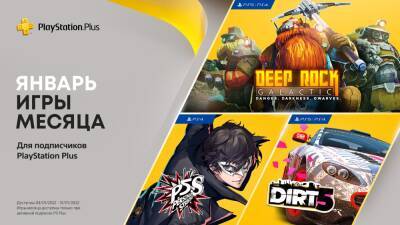 Игры PlayStation Plus в январе: Persona 5 Strikers, Dirt 5, Deep Rock Galactic - blog.ru.playstation.com - Япония
