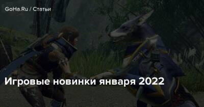 Игровые новинки января 2022 - goha.ru