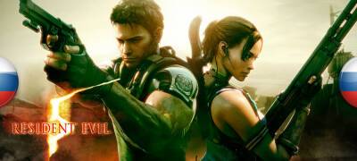 Обновление перевода Resident Evil 5: Gold Edition - zoneofgames.ru