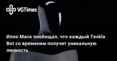 Илон Маск - Илон Маск (Elon Musk) - Илон Маск пообещал, что каждый Tesla Bot со временем получит уникальную личность - vgtimes.ru