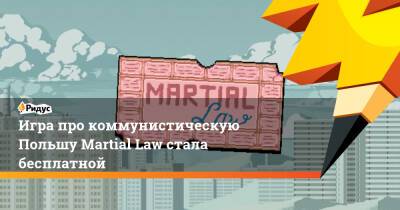 Игра про коммунистическую Польшу Martial Law стала бесплатной - ridus.ru - Польша