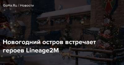 Новогодний остров встречает героев Lineage2M - goha.ru