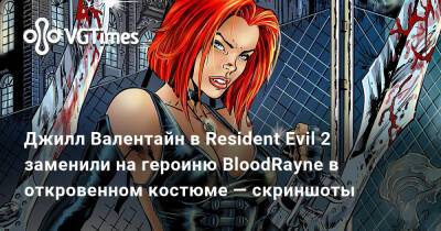 Джилл Валентайн в Resident Evil 2 заменили на героиню BloodRayne в откровенном костюме — скриншоты - vgtimes.ru