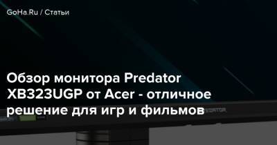 Обзор монитора Predator XB323UGP от Acer - отличное решение для игр и фильмов - goha.ru