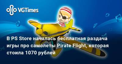 В PS Store началась бесплатная раздача игры про самолеты Pirate Flight, которая стоила 1070 рублей - vgtimes.ru