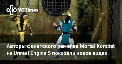 Эда Буна - Авторы фанатского ремейка Mortal Kombat на Unreal Engine 5 показали новое видео - vgtimes.ru