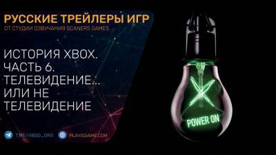 Филипп Спенсер - Power On - История Xbox - Глава 6 - Телевидение... или не телевидение - На русском языке - playisgame.com