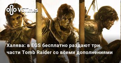 Халява: три части Tomb Raider со всеми DLC бесплатно раздают в Epic Games Store - vgtimes.ru