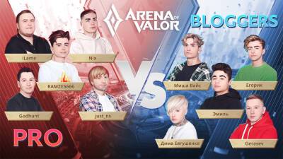 Авторы MOBA-игры Arena of Valor организовали шоу-матч, в котором поучаствуют Ramzes666, NS и прочие киберспортсмены - stopgame.ru - Россия - Снг