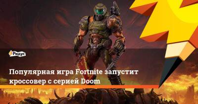 Джефф Грабба - Популярная игра Fortnite запустит кроссовер с серией Doom - ridus.ru