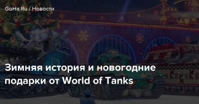 Арнольд Шварценеггер - Зимняя история и новогодние подарки от World of Tanks - goha.ru