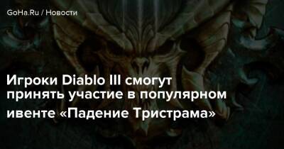 Игроки Diablo III смогут принять участие в популярном ивенте «Падение Тристрама» - goha.ru