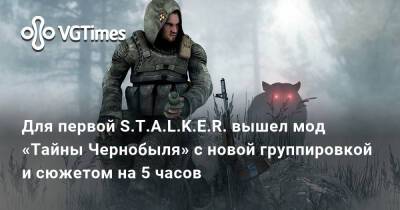 Для первой S.T.A.L.K.E.R. вышел мод «Тайны Чернобыля» с новой группировкой и сюжетом на 5 часов - vgtimes.ru