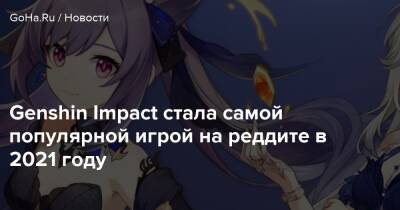 Genshin Impact стала самой популярной игрой на реддите в 2021 году - goha.ru