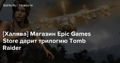 Лариса Крофт - [Халява] Магазин Epic Games Store дарит трилогию Tomb Raider - goha.ru