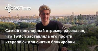 Самый популярный стример рассказал, что Twitch заставляла его пройти «терапию» для снятия блокировки - vgtimes.ru