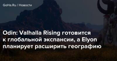 Odin: Valhalla Rising готовится к глобальной экспансии, а Elyon планирует расширить географию - goha.ru - Япония - Тайвань