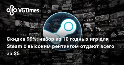 Скидка 99%: набор из 10 годных игр для Steam с высоким рейтингом отдают всего за $5 - vgtimes.ru