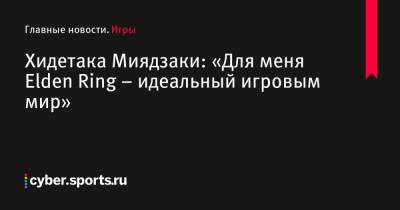 Джордж Мартин - Хидетака Миядзаки: «Для меня Elden Ring – идеальный игровым мир» - cyber.sports.ru - Сша - Япония