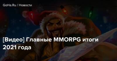 [Видео] Главные MMORPG итоги 2021 года - goha.ru - Россия