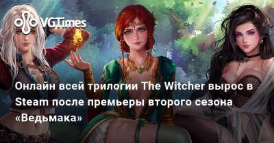 Онлайн всей трилогии The Witcher вырос в Steam после премьеры второго сезона «Ведьмака» - vgtimes.ru