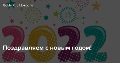 Поздравляем с новым годом! - goha.ru