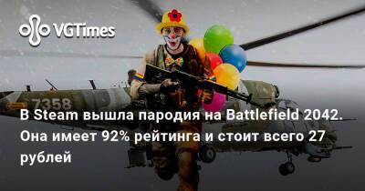 В Steam вышла пародия на Battlefield 2042. Она имеет 92% рейтинга и стоит всего 27 рублей - vgtimes.ru