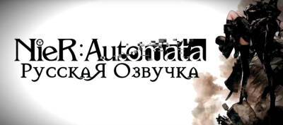 Mechanics VoiceOver анонсировала озвучку NieR Automata - zoneofgames.ru