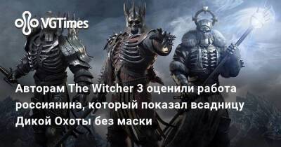 Авторам The Witcher 3 понравилась работа художника из России, который показал всадницу Дикой Охоты без маски - vgtimes.ru - Россия - Япония