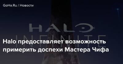 Джон Джунишек - Halo предоставляет возможность примерить доспехи Мастера Чифа - goha.ru