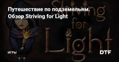 Путешествие по подземельям. Обзор Striving for Light — Игры на DTF - dtf.ru
