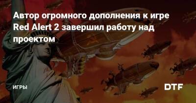 Автор огромного дополнения к игре Red Alert 2 завершил работу над проектом — Игры на DTF - dtf.ru