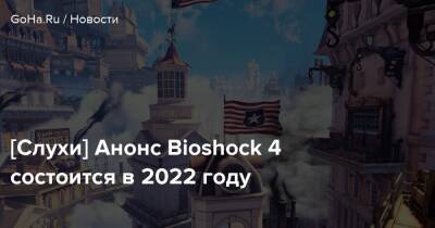 [Слухи] Анонс Bioshock 4 состоится в 2022 году - goha.ru - Антарктида