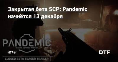 Закрытая бета SCP: Pandemic начнётся 13 декабря — Игры на DTF - dtf.ru
