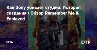 Как Sony убивает студии: История создания / Обзор Remember Me & Enslaved — Игры на DTF - dtf.ru - Франция - Англия